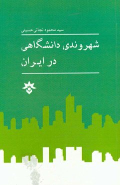 شهروندی دانشگاهی در ایران