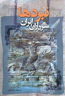 نبردها و سرداران ایران: از ابومسلم خراسانی تا لفطعلی خان زند