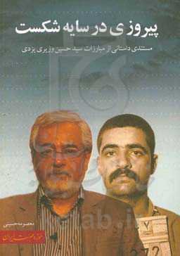 پیروزی در سایه شکست: مستندی داستانی از مبارزات سیدحسین وزیری‌یزدی