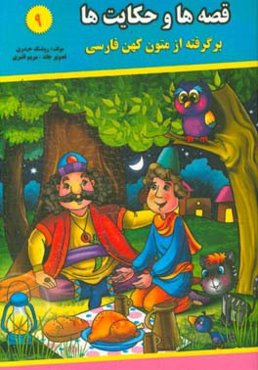 قصه‌ها و حکایت‌ها (9): برگرفته از متون کهن فارسی