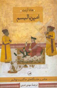 عناصر و خاستگاه‌های حاکمیت توتالیتر: امپریالیسم