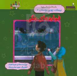 فواره‌های رنگی