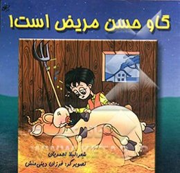 گاو حسن مریض است