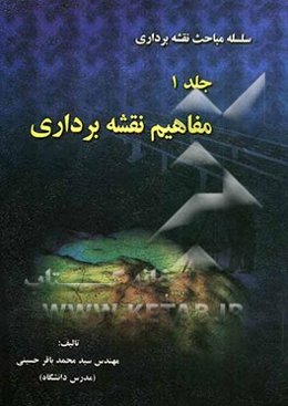 مفاهیم نقشه‌برداری