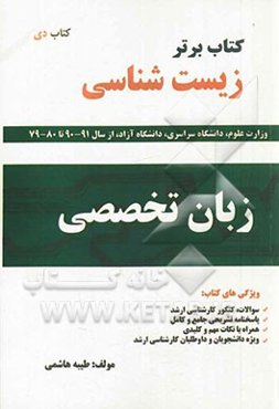 کتاب برتر زبان تخصصی زیست‌شناسی شامل: آزمون‌ها و پاسخ‌های تشریحی سال‌های 1380 تا 1390 (سراسری و آزاد)