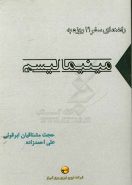 سفر بیست و یک روزه به مینیمالیسم