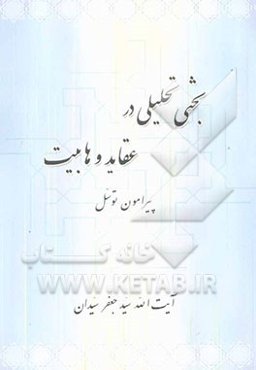 بحثی تحلیلی در عقاید وهابیت: پیرامون توسل