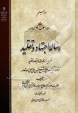 رساله اجتهاد و تقلید: تقریرات بحث اجتهاد و تقلید از مرحوم آیه الله حاج شیخ حسین حلی