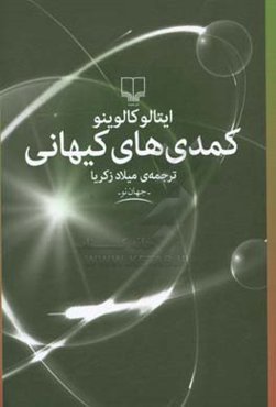 کمدی کیهانی