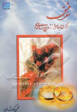 سفر عشق: نکات اساسی در ازدواج و زناشویی