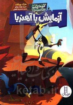 آزمایش با آهنربا