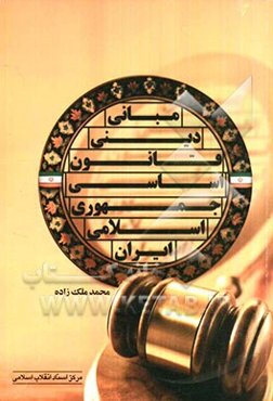مبانی دینی قانون اساسی جمهوری اسلامی ایران