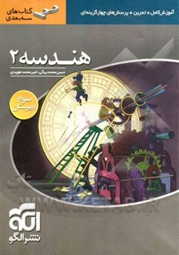 هندسه ۲: قابل استفاده برای دانش‌آموزان سال سوم دبیرستان و داوطلبان آزمون سراسری دانشگاه‌ها