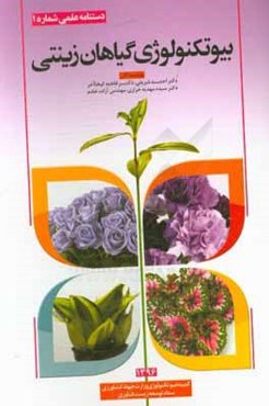 بیوتکنولوژی گیاهان زینتی