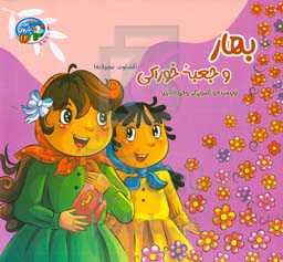 بهار و جعبه خوراکی (قضاوت عجولانه)