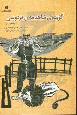 گزیده‌ی شاهنامه‌ی فردوسی: به نظم و نثر