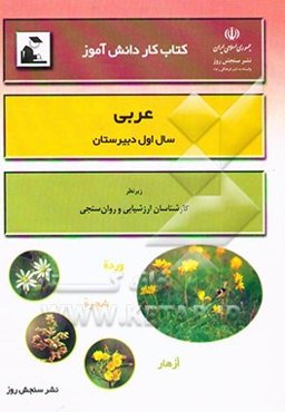 کتاب کار دانش‌آموز: عربی سال اول دبیرستان