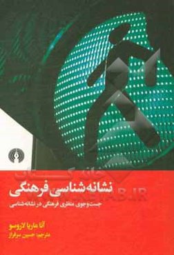 نشانه‌شناسی فرهنگی: جست‌و‌جوی منظری فرهنگی در نشانه‌شناسی