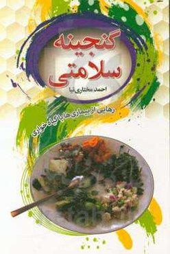 گنجینه سلامتی: رهایی از بیماری‌ها با گیاه‌خواری (آموزش انواع غذاهای گیاهی)