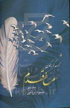 مجموعه گونه‌گون: مرغ قدم