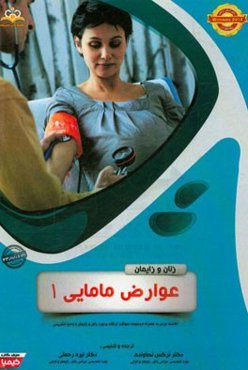 زنان و زایمان: عوارض مامایی 1: خلاصه درس به همراه مجموعه سوالات آزمون ارتقاء و بورد زنان و زایمان با پاسخ تشریحی
