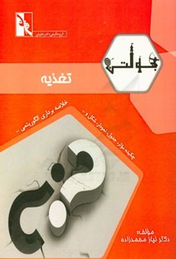 بولتن تغذیه ویژه دانشجویان رشته‌های: علوم تغذیه