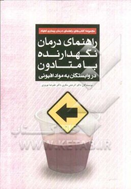 راهنمای درمان نگهدارنده با متادون در وابستگان به مواد افیونی: راهنمای عملی درمانگران