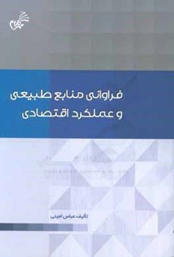 فراوانی منابع طبیعی و عملکرد اقتصادی