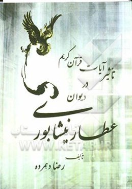 برگزیده‌ای از تاثیر قرآن در دیوان عطار نیشابوری