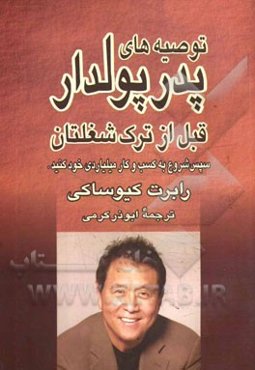 توصیه‌های پدر پولدار قبل از ترک شغل‌تان: سپس شروع به ساختن کسب و کار میلیاردی خود کنید