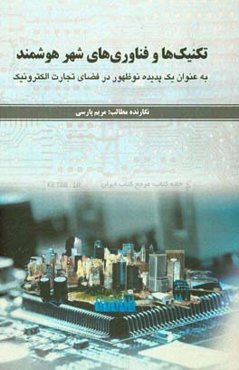 تکنیک‌ها و فناوری‌های شهر هوشمند به‌عنوان یک پدیده نوظهور در فضای تجارت الکترونیک