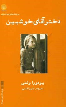 دختر آقای خوش‌بین