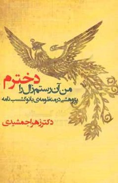 من آن رستم زال را دخترم (پژوهشی در منظومه بانو گشسب‌نامه)