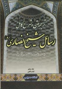 متن، ترجمه و شرح کامل رسائل شیخ انصاری - ج 5