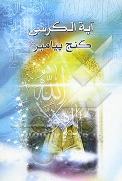 آیه‌الکرسی، گنج پیامبر (ص)