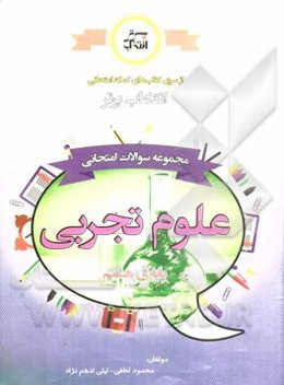 مجموعه سوالات امتحانی علوم تجربی پایه‌ی هشتم