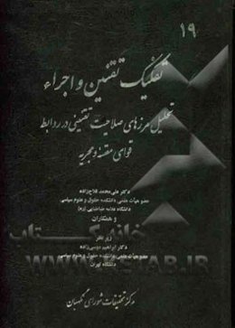 تفکیک تقنین و اجراء: تحلیل مرزهای صلاحیت تقنینی در روابط قوای مقننه و مجریه