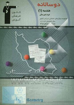 دوسالانه‌ی هندسه (1) سال دوم دبیرستان