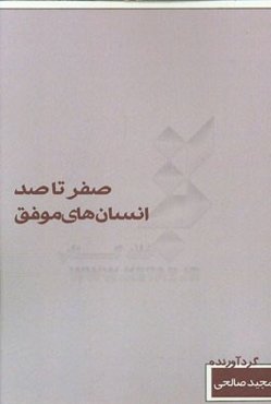 صفر تا صد انسان‌های موفق