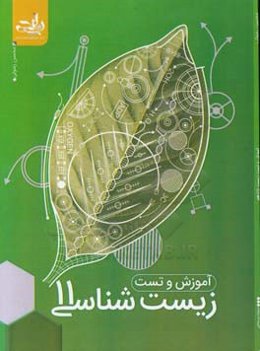 آموزش و تست زیست‌شناسی 11