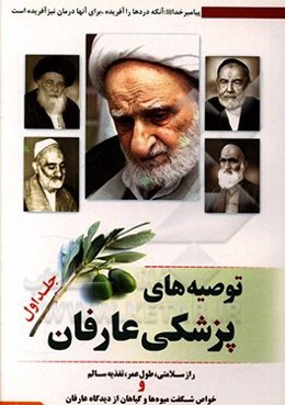 توصیه‌های پزشکی عارفان