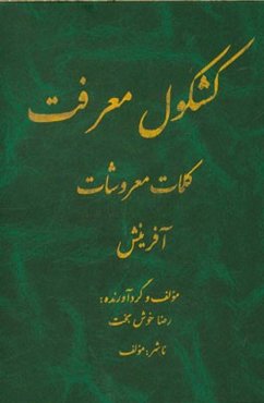 کشکول معرفت، کلمات معروشات: آفرینش