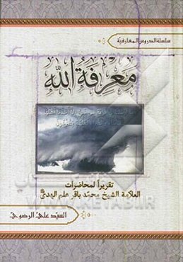 معرفه الله: دراسه فی‌ المعرفه العقلیه و المعرفه الفطریه و الفرق بینهما