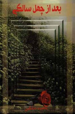 بعد از چهل‌سالگی