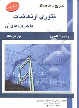تشریح کامل مسائل تئوری ارتعاشات با کاربردهای آن