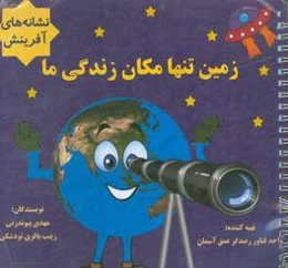 زمین تنها مکان زندگی ما