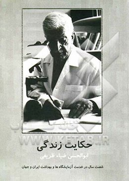 حکایت زندگی: شصت سال در خدمت آزمایشگاه‌ها و بهداشت ایران و جهان