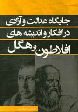 جایگاه عدالت و آزادی در افکار و اندیشه‌های افلاطون و هگل
