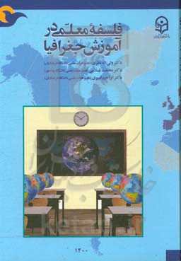 فلسفه معلمی در آموزش جغرافیا