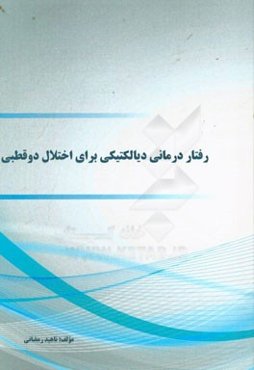 رفتاردرمانی دیالکتیکی برای اختلال دوقطبی